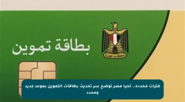 فترات محددة.. تحيا مصر توضح سر تحديث بطاقات التموين بموعد جديد ومحدد